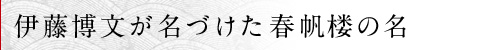 伊藤博文が名づけた春帆楼の名