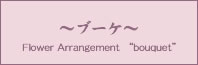 ブーケ
