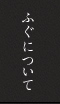 ふぐについて