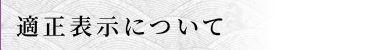 適正表示について