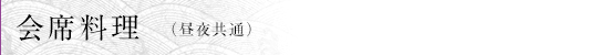 会席料理　（昼夜共通）