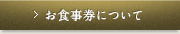 お食事券について