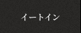 イートイン