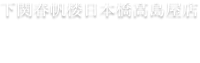下関春帆楼日本橋髙島屋店　イートイン