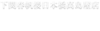下関春帆楼日本橋髙島屋店　テイクアウト