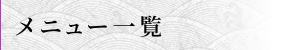 メニュー一覧