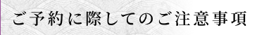 ご予約に際してのご注意事項