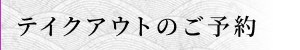 テイクアウトのご予約