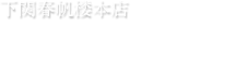 下関春帆楼本店　団体のお客様