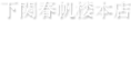下関春帆楼本店　宿泊