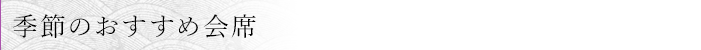季節のおすすめ会席
