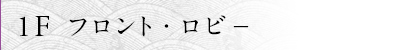 1F フロント・ロビ－