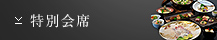特別会席