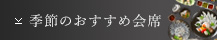 季節のおすすめ会席