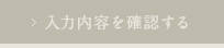 入力内容を確認する