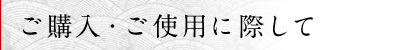 ご購入・ご使用に際して