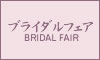 ブライダルフェア